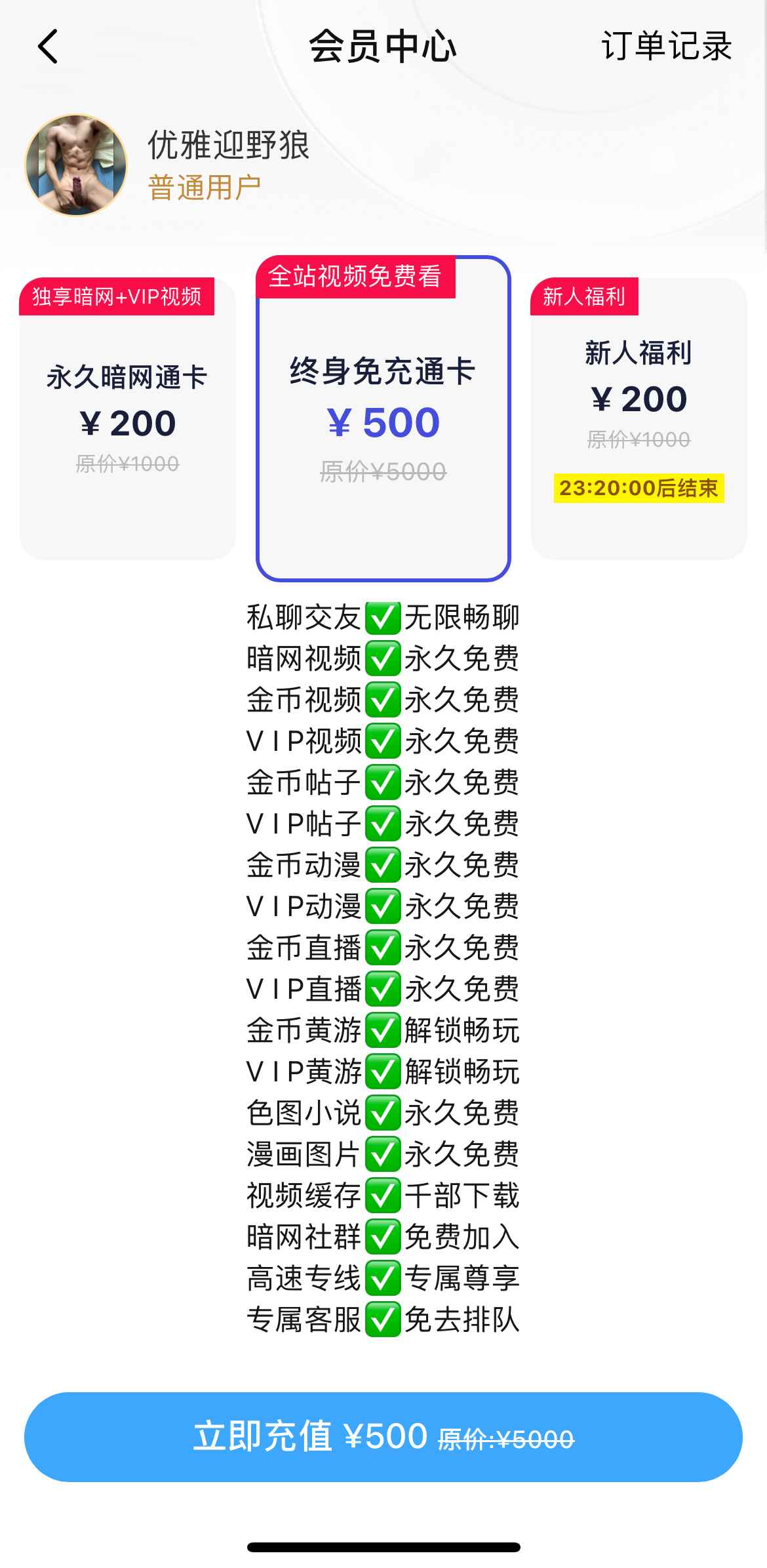 小蓝Blued APP终身免充通卡会员