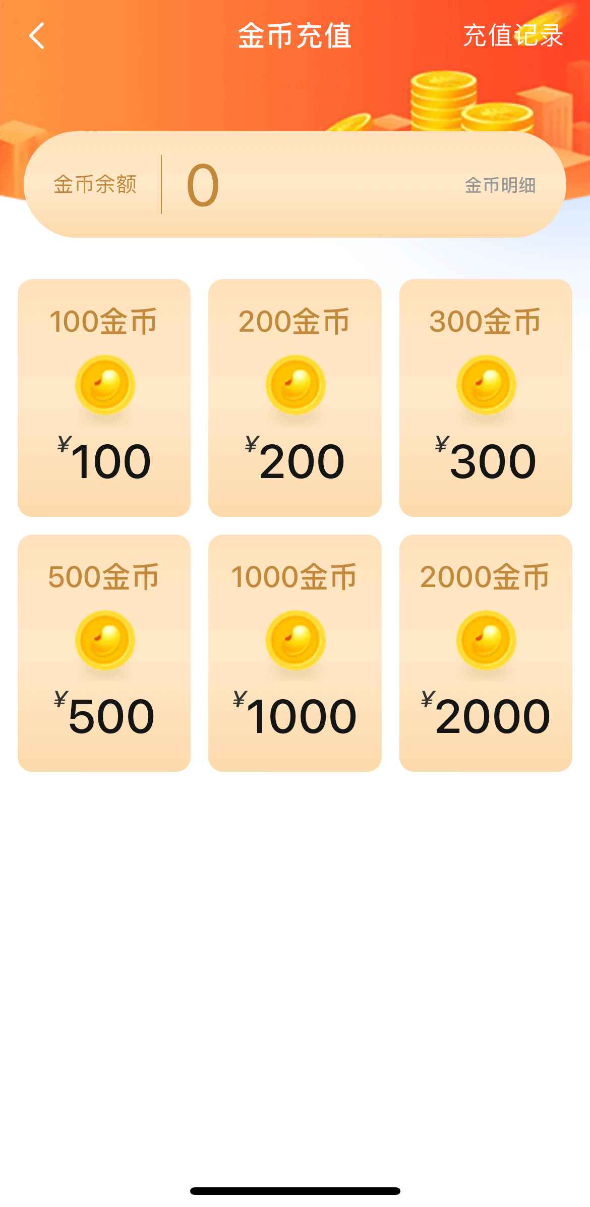 小蓝Blued APP金币充值界面