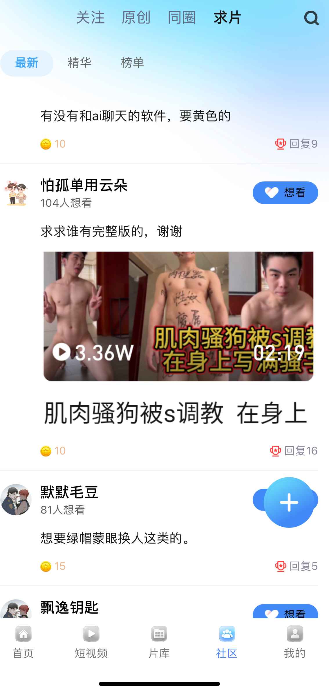 小蓝Blued APP社区求片互助功能