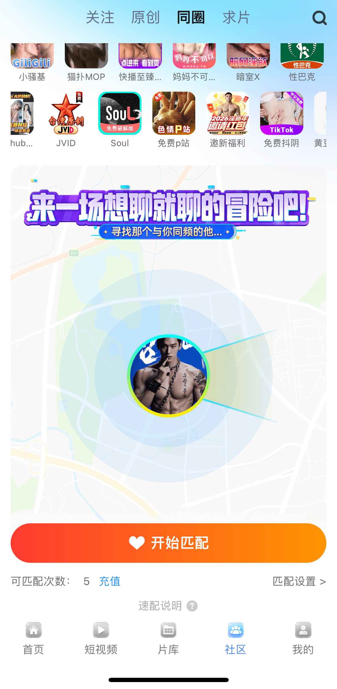 小蓝Blued APP同圈匹配社交功能